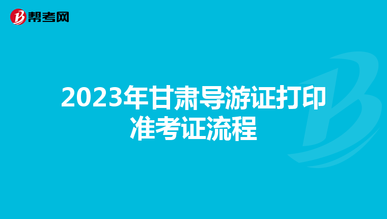 2023年甘肃导游证打印准考证流程