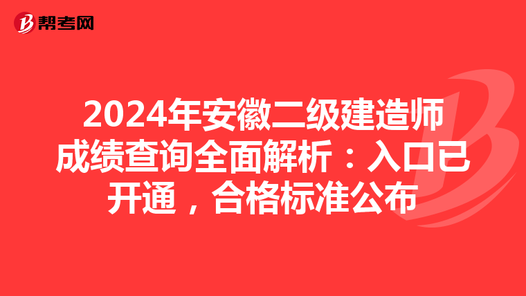 2024年安徽二级建造师成绩查询全面解析：入口已开通，合格标准公布