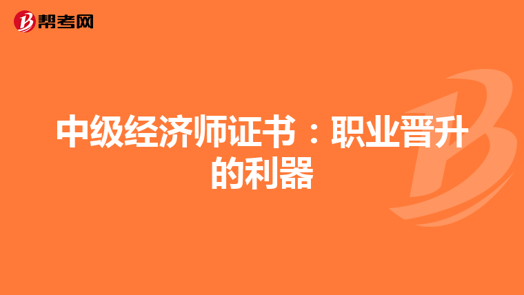 中级经济师证书：职业晋升的利器