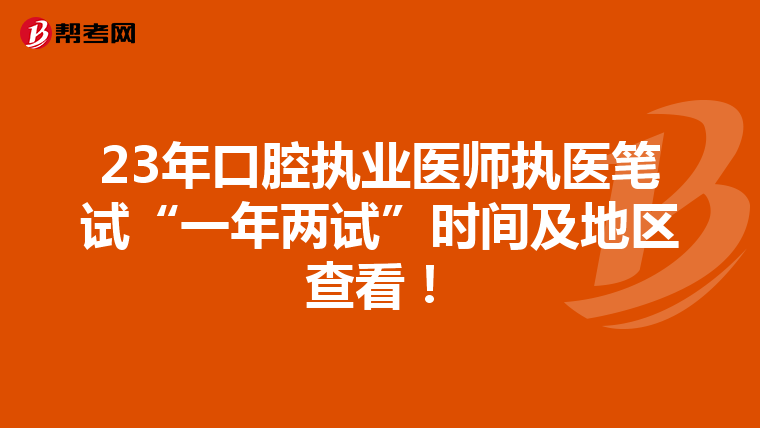23年口腔执业医师执医笔试“一年两试”时间及地区查看！