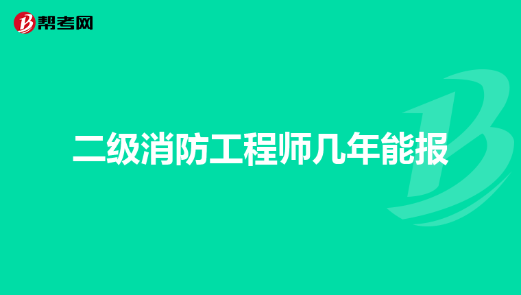 二级消防工程师几年能报