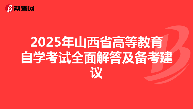 2025年山西省高等教育自学考试全面解答及备考建议