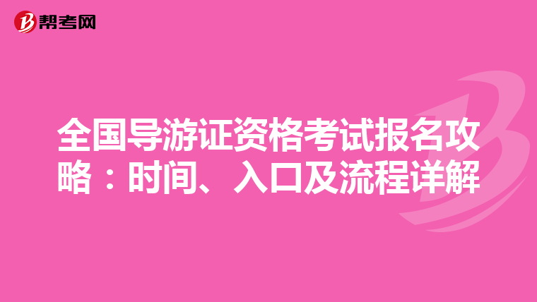 全国导游证资格考试报名攻略：时间、入口及流程详解