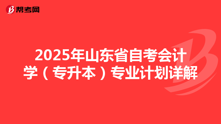 2025年山东省自考会计学（专升本）专业计划详解