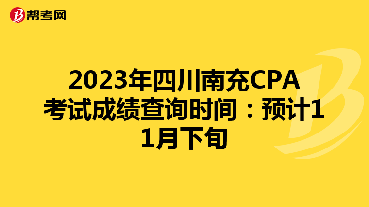 2023年四川南充CPA考试成绩查询时间：预计11月下旬