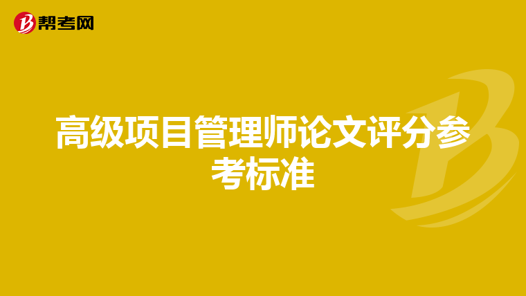 高级项目管理师论文评分参考标准