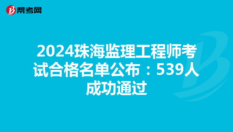 2024珠海监理工程师考试合格名单公布：539人成功通过