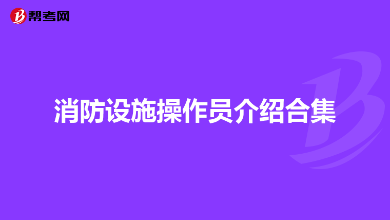 消防设施操作员介绍合集