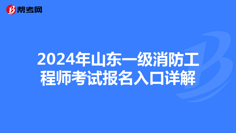 2024年山东一级消防工程师考试报名入口详解