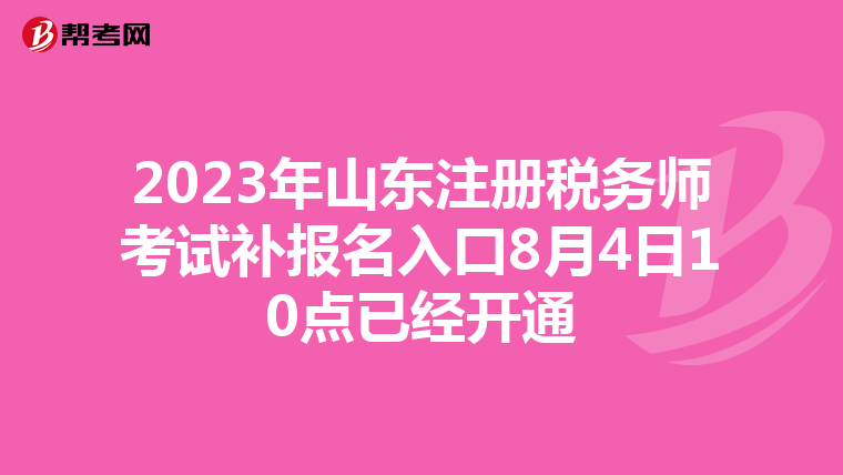 2023年山東注冊稅務師考試補報名入口8月4日10點已經開通