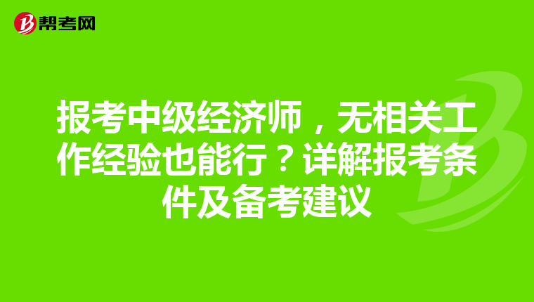 报考中级经济师，无相关工作经验也能行？详解报考条件及备考建议