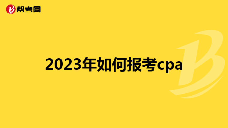2023年如何报考cpa