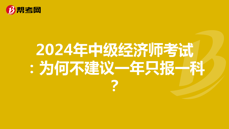 2024年中级经济师考试：为何不建议一年只报一科？