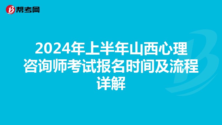 2024年上半年山西心理咨询师考试报名时间及流程详解