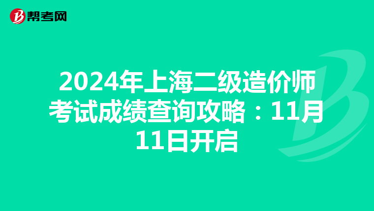2024年上海二級造價師考試成績查詢攻略：11月11日開啟