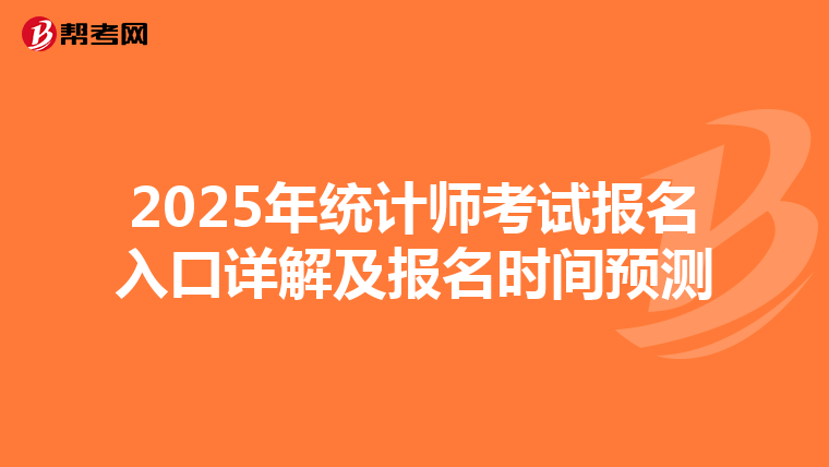 2025年統計師考試報名入口詳解及報名時間預測