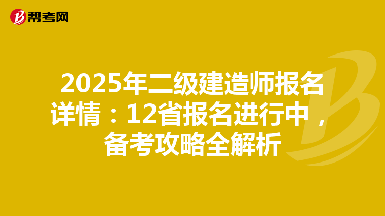 2025年二级建造师报名详情：12省报名进行中，备考攻略全解析
