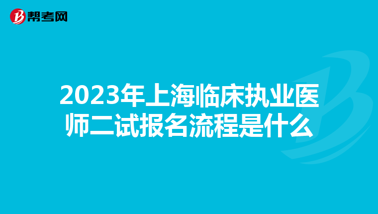 2023年上海临床执业医师二试报名流程是什么