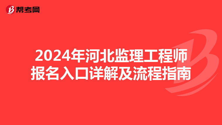 2024年河北监理工程师报名入口详解及流程指南