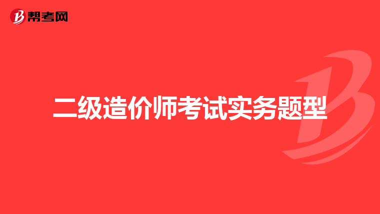 二级造价师考试实务题型