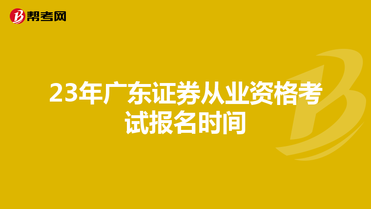 23年广东证券从业资格考试报名时间