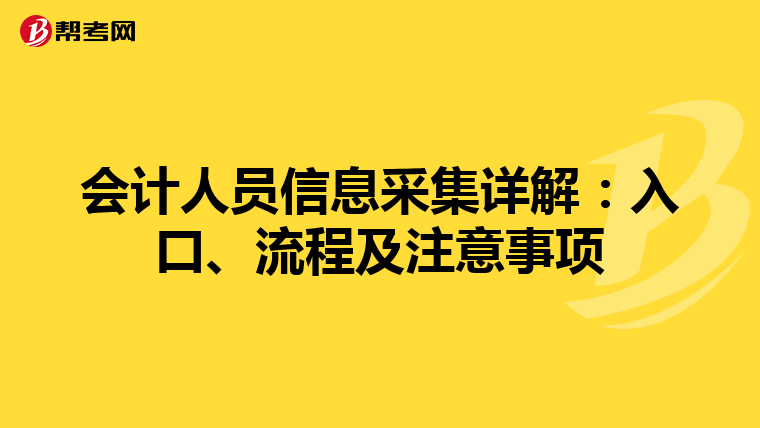 会计人员信息采集详解：入口、流程及注意事项