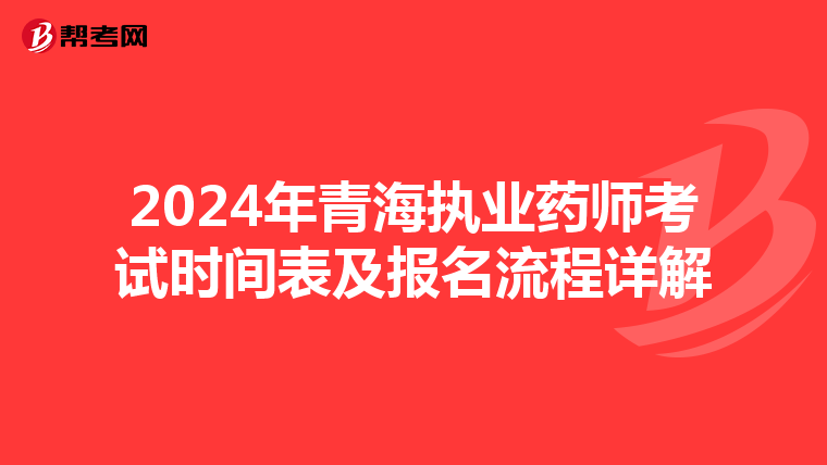 2024年青海执业药师考试时间表及报名流程详解