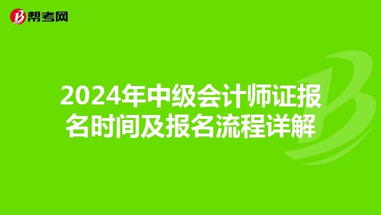 2024年中级会计师证报名时间及报名流程详解