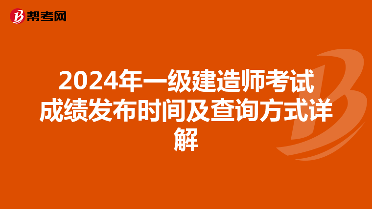2024年一级建造师考试成绩发布时间及查询方式详解