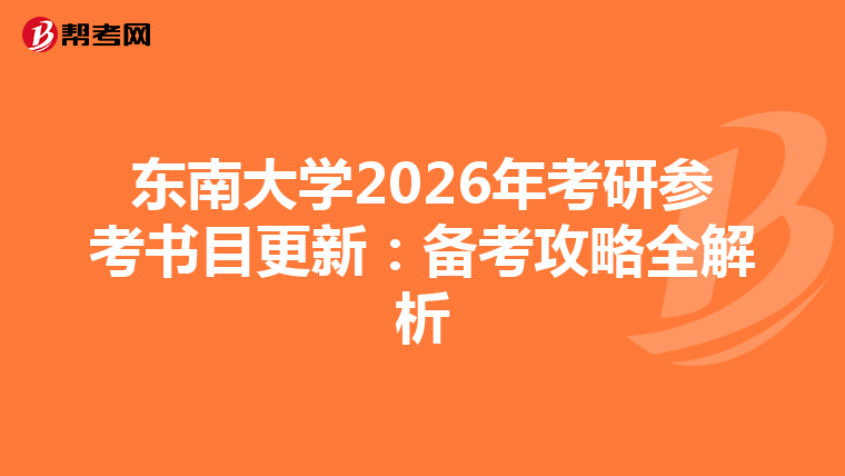东南大学2026年考研参考书目更新：备考攻略全解析