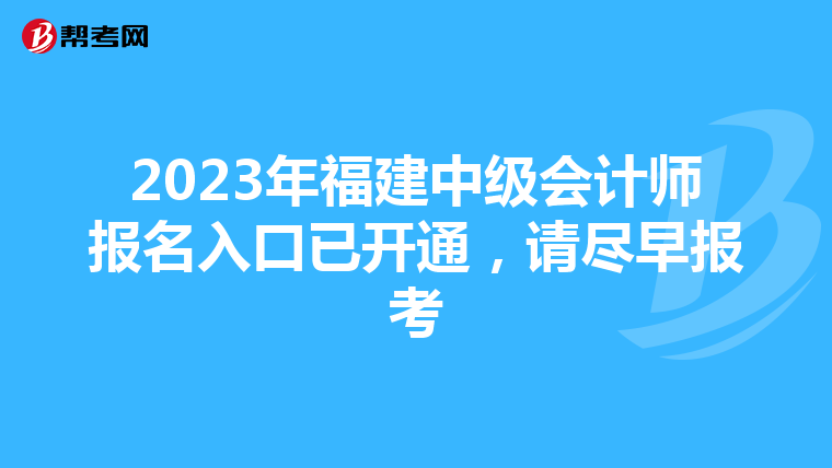 2023年福建中级会计师报名入口已开通,请尽早报考