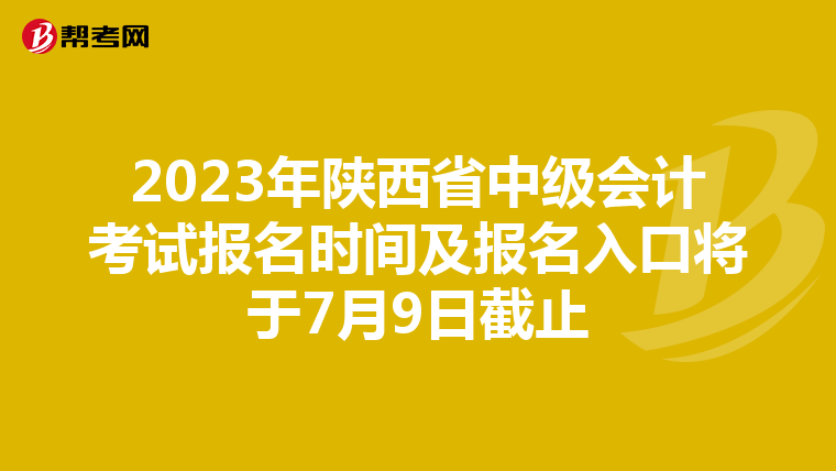 2023年陜西省中級(jí)會(huì)計(jì)考試報(bào)名時(shí)間及報(bào)名入口將于7月9日截止