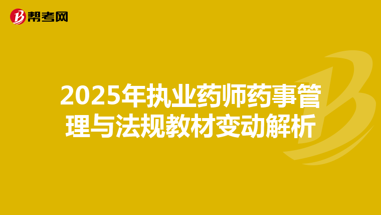 2025年执业药师药事管理与法规教材变动解析