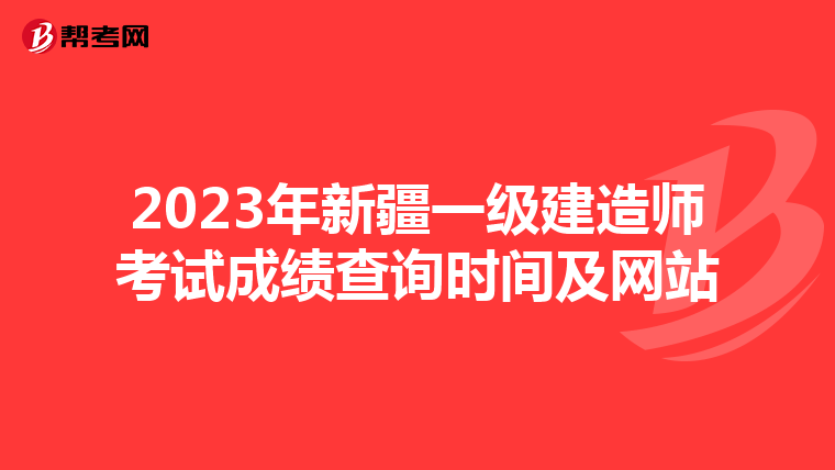 2023年新疆一级建造师考试成绩查询时间及网站