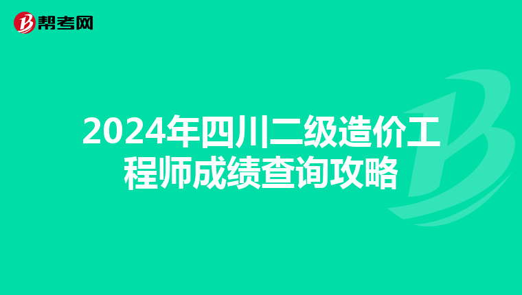 2024年四川二级造价工程师成绩查询攻略