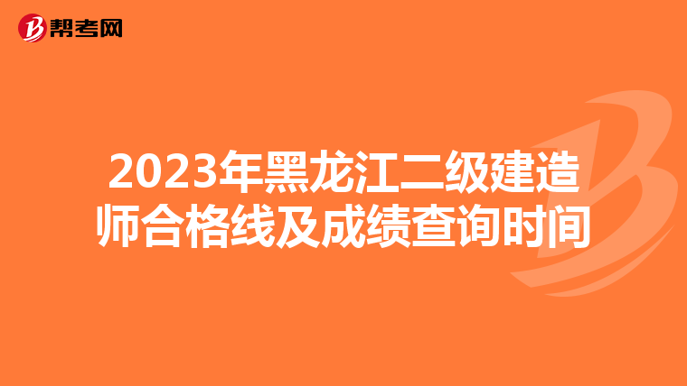 2023年黑龙江二级建造师合格线及成绩查询时间