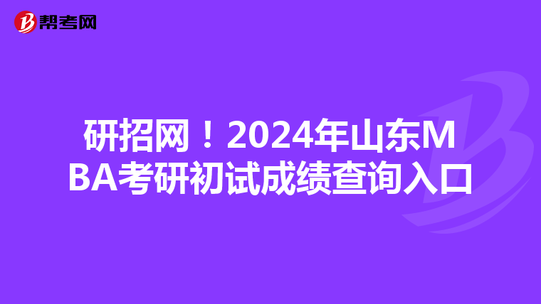 研招网！2024年山东MBA考研初试成绩查询入口