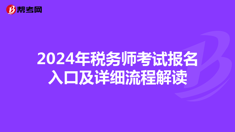 2024年税务师考试报名入口及详细流程解读