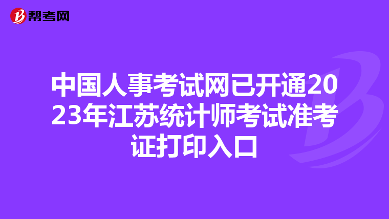 中國人事考試網(wǎng)已開通2023年江蘇統(tǒng)計(jì)師考試準(zhǔn)考證打印入口