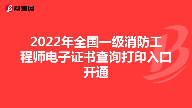 2022年全国一级消防工程师电子证书查询打印入口开通
