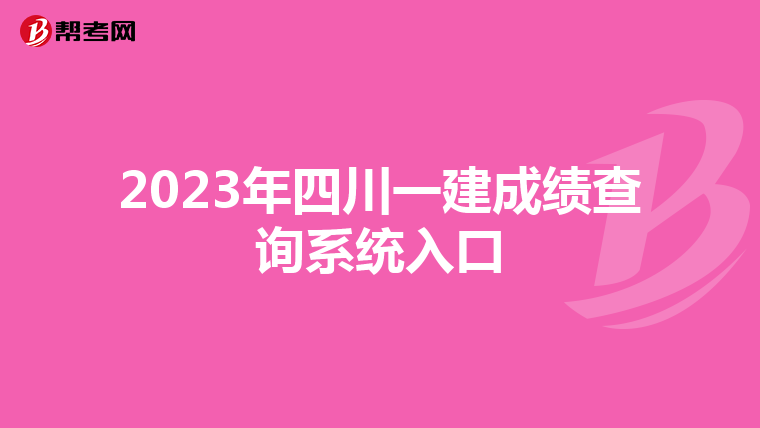 2023年四川一建成绩查询系统入口