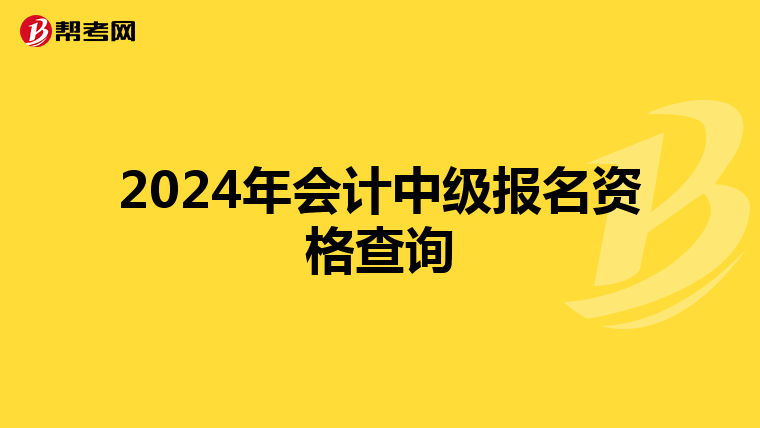 2024年会计中级报名资格查询