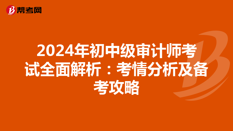 2024年初中級(jí)審計(jì)師考試全面解析:考情分析及備考攻略