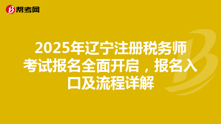 2025年遼寧注冊稅務師考試報名全面開啟，報名入口及流程詳解