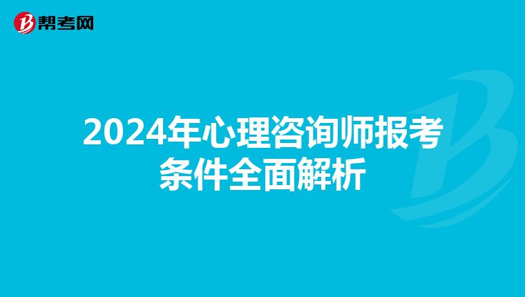 2024年心理咨询师报考条件全面解析