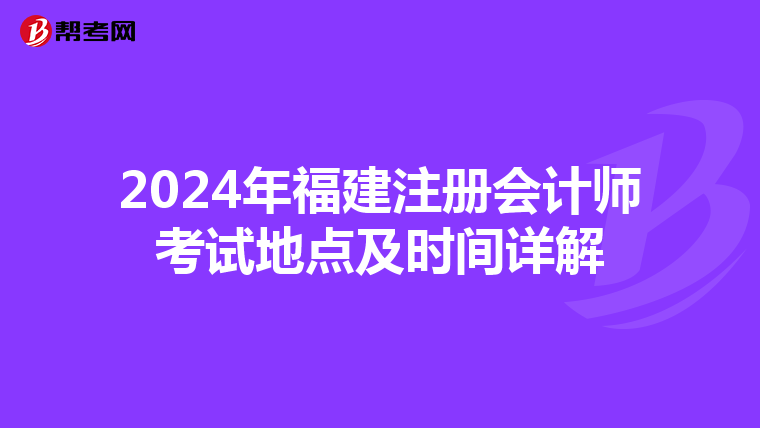 2024年福建注冊會計師考試地點及時間詳解