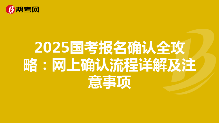 2025国考报名确认全攻略：网上确认流程详解及注意事项