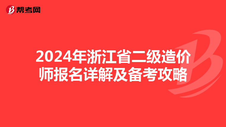 2024年浙江省二级造价师报名详解及备考攻略