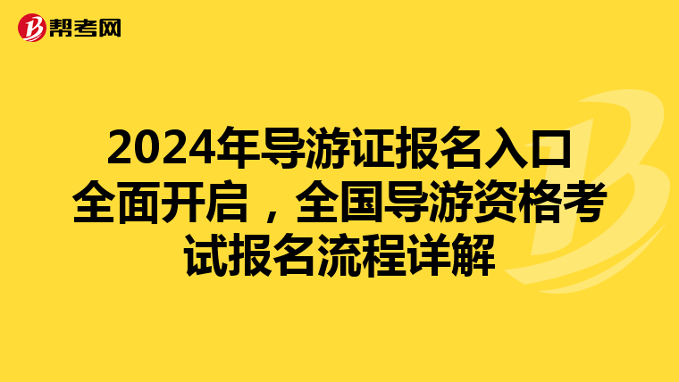 2024年导游证报名入口全面开启，全国导游资格考试报名流程详解