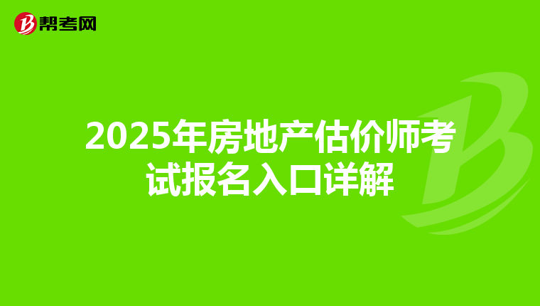 2025年房地產估價師考試報名入口詳解